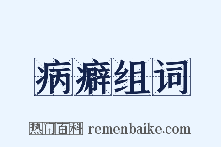 病癖组词是什么意思的图片